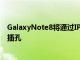 GalaxyNote8將通過IP68認證具有防水功能和3.5mm音頻插孔