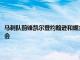 馬刺隊前鋒凱爾登約翰遜和掘金隊中鋒賈維爾麥基將代表男籃出征東京奧運會