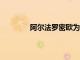 阿爾法羅密歐為蒙扎F1周末提供特別涂裝