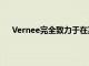 Vernee完全致力于在其設備中帶來一些最前沿的東西