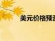 美元價格預測周二英鎊橫盤整理