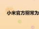 小米官方照常為即將發(fā)布的小米10預(yù)熱