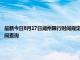 最新今日8月17日湖州限行時(shí)間規(guī)定、外地車限行嗎、今天限行尾號(hào)限行限號(hào)最新規(guī)定時(shí)間查詢