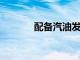 配備汽油發動機的第七代野馬