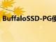 BuffaloSSD-PG便攜式SSD硬盤驅動器評測