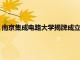 南京集成電路大學揭牌成立 成為全國首個以集成電路命名的大學
