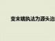 變末端執法為源頭治理 為濱城區夜市經濟保駕護航