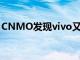 CNMO發現vivo又有一款5G新機入網工信部