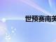 世預賽南美區進行了5場比賽