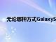 無論哪種方式GalaxyS21Ultra都沒有插槽來攜帶SPen