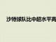 沙特球隊比中超水平高很多有利于自己重返巴西國家隊