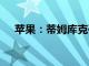 蘋果：蒂姆庫克確認AR/VR耳機的到來