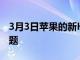 3月3日蘋(píng)果的新HomePodMini存在WiFi問(wèn)題