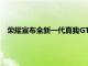 榮耀宣布全新一代真我GT2大師探索版將于7月12日發布會見