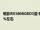 銘影RX5808GBD5顯卡的游戲性能大致可以達到3050的70%左右