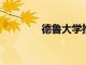 德魯大學(xué)推出秋季前瞻計(jì)劃
