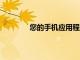 您的手機(jī)應(yīng)用程序可讓您從手機(jī)拖放到PC