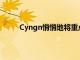 Cyngn悄悄地將重點轉移到無人駕駛汽車技術上