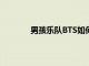 男孩樂隊BTS如何從韓國偶像轉(zhuǎn)向國際巨星