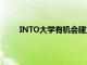 INTO大學(xué)有機會建立和管理一小隊學(xué)術(shù)支持人員