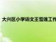 大興區(qū)小學語文王雪蓮工作室系列培訓活動在大興進校成功舉行