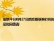 最新今日8月17日西雙版納限行時間規(guī)定、外地車限行嗎、今天限行尾號限行限號最新規(guī)定時間查詢