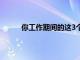 你工作期間的這3個錯誤將使你在退休中困擾你