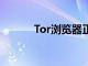 Tor瀏覽器正在進行急需的改造