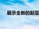展示全新的起亞Stonic超緊湊型分頻器
