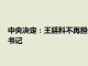 中央決定：王廷科不再擔任中國人民保險集團股份有限公司黨委書記