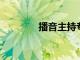 播音主持專業需要注意什么