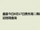 最新今日8月17日焦作周二限行尾號、限行時間幾點到幾點限行限號最新規定時間查詢