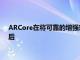ARCore在將可靠的增強現實技術帶入數百萬個現有和新設備中后