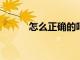 怎么正確的呵護寶寶的腸胃健康
