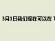 3月1日我們現(xiàn)在可以在 TikTok 中制作長達(dá) 10 分鐘的視頻