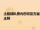 土超球隊費內巴切官方宣布原上海海港隊主教練佩雷拉出任球隊主帥
