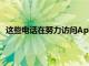 這些電話在努力訪問AppleiCloud帳戶時變得越來越復雜