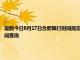 最新今日8月17日合肥限行時(shí)間規(guī)定、外地車限行嗎、今天限行尾號限行限號最新規(guī)定時(shí)間查詢
