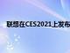 聯(lián)想在CES2021上發(fā)布THINKREALITYA3AR智能眼鏡