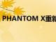 PHANTOM X重新構想未來智能手機的設計