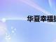 華夏幸福披露債務重組進展