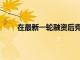 在最新一輪融資后克拉納的市值高達106.5億美元