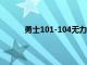 勇士101-104無力回天庫里此役20次出手三分