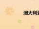 澳大利亞房產(chǎn)前景不錯