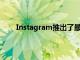 Instagram推出了最近刪除功能以恢復(fù)丟失的內(nèi)容