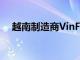 越南制造商VinFast正準(zhǔn)備進(jìn)軍歐美市場(chǎng)