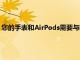 您的手表和AirPods需要與iPhone配對(duì)才能顯示在查找我地圖上