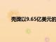 殼牌以9.65億美元的價格出售墨西哥灣油田的股份
