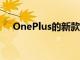 OnePlus的新款BudsZ耳塞售價70美元