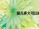 嬰兒多大可以喝果汁都有哪些注意事項